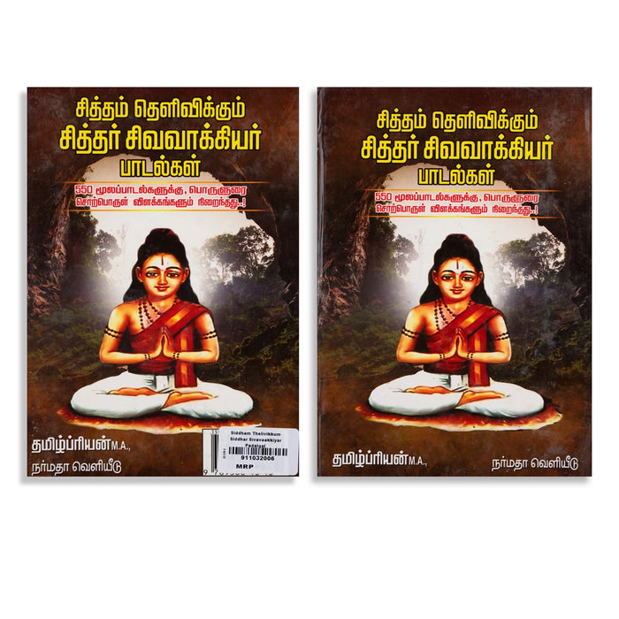 Siddham Thelivikkum Siddhar Sivavaakkiyar Padalgal - Tamil | by Thamizhpriyan/ Hindu Shlokas Book - Prayers Hymns Stotras