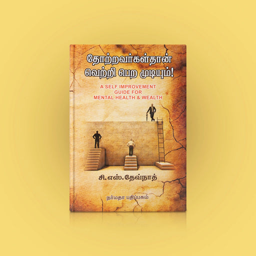 Thotravargalthan Vetri Pera Mudiyum - Tamil | by C.S. Devnath/A Self Improvement Guide For Mental Health&Wealth/ Self Motivational Book - Education & Self Help