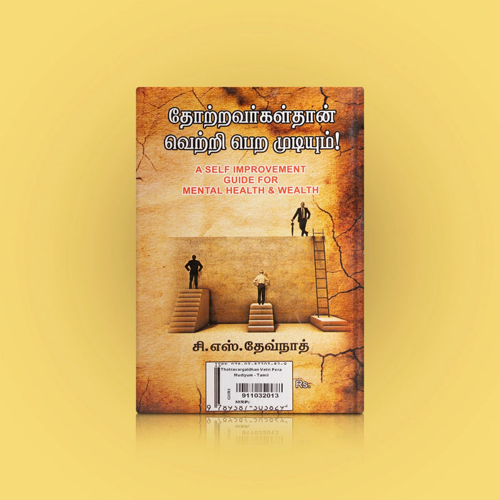 Thotravargalthan Vetri Pera Mudiyum - Tamil | by C.S. Devnath/A Self Improvement Guide For Mental Health&Wealth/ Self Motivational Book - Education & Self Help