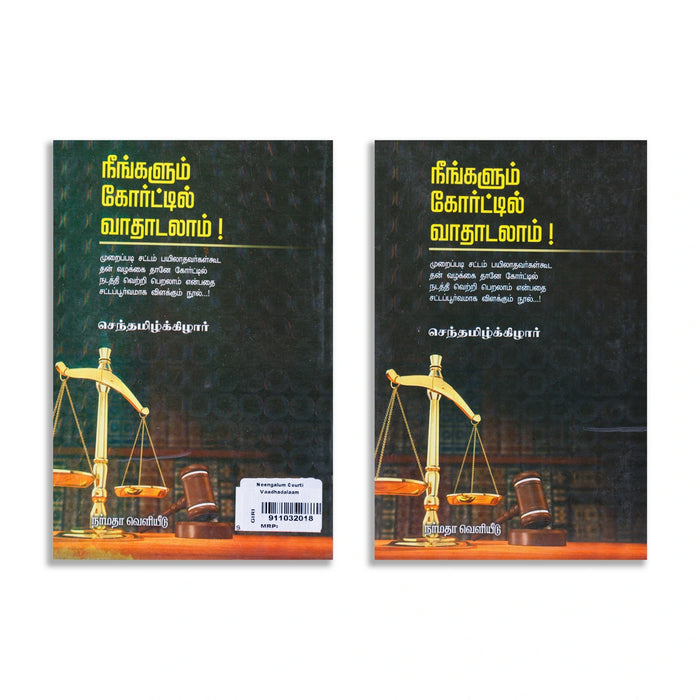 Neengalum Courtil Vaadhadalaam - tamil | by Senthamizhkizhar/ Educational Book - Education & Self Help