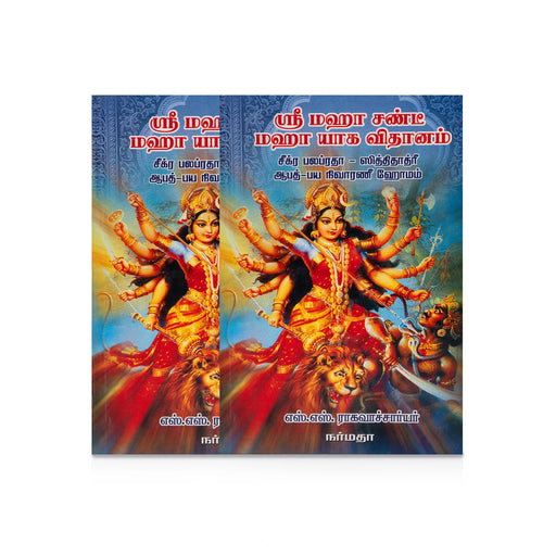 Sri Maha Chandi Maha Yaga Vidhanam - Tamil | by S. S. Raghavachariar/ Hindu Pooja Book - Pooja / Ritual