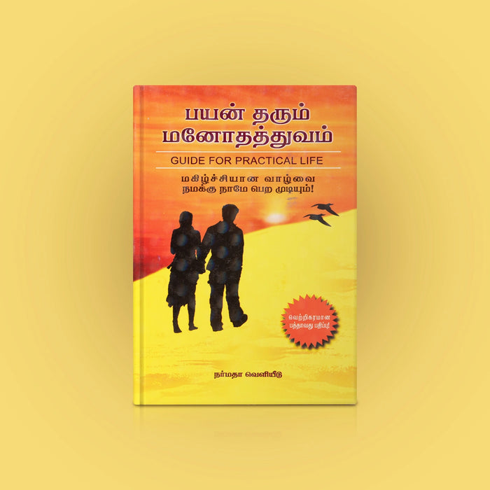 Payan Tharum Mano Thathuvam - Tamil | by Srinivasan Ramalingam/ Guide For Practical Life/Self Development Book - Education & Self Help