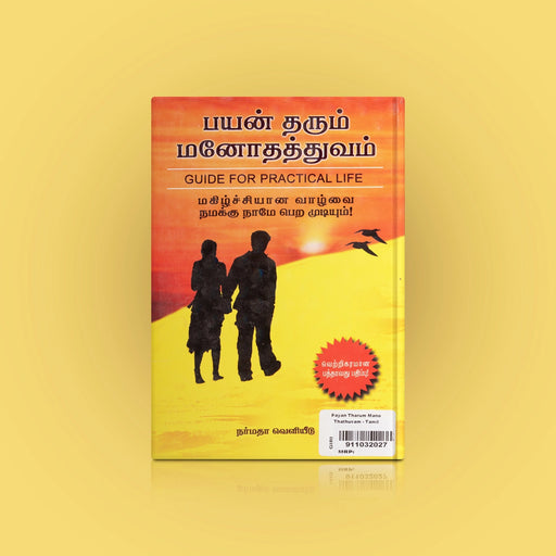 Payan Tharum Mano Thathuvam - Tamil | by Srinivasan Ramalingam/ Guide For Practical Life/Self Development Book - Education & Self Help