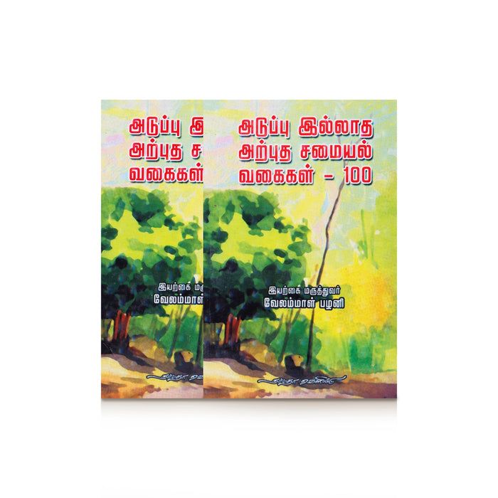 Aduppu Illatha Arputha Samaiyal Vagaigal 100 - Tamil | by Velammal Palani/ Cookery Book - Cookery
