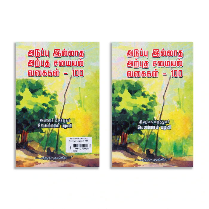Aduppu Illatha Arputha Samaiyal Vagaigal 100 - Tamil | by Velammal Palani/ Cookery Book - Cookery