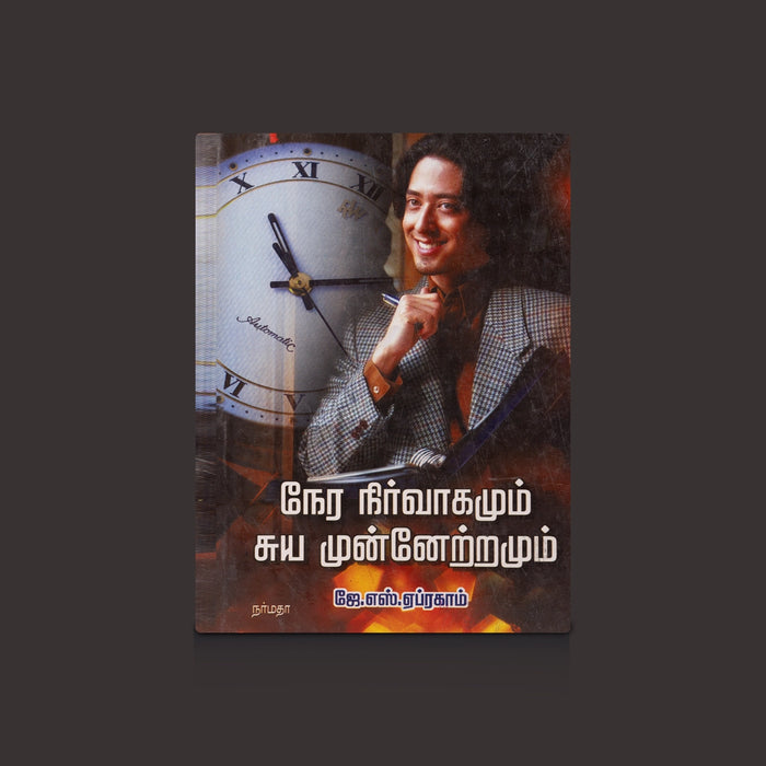 Nera Nirvagamum Suya Munnetramum - Tamil | by J. S. Abraham/ Self Motivational Book - Education & Self Help