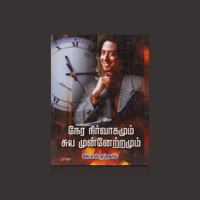 Nera Nirvagamum Suya Munnetramum - Tamil | by J. S. Abraham/ Self Motivational Book - Education & Self Help