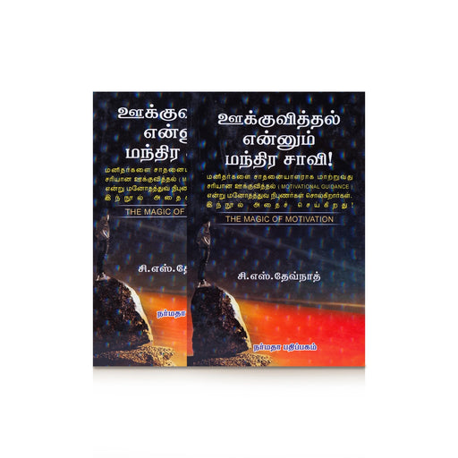 Ookkuviththal Ennum Manthira Saavi - Tamil | C. S. Devnath/ Personal Development Book/ The Magic Of Motivation - Education & Self Help