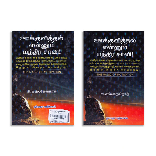 Ookkuviththal Ennum Manthira Saavi - Tamil | C. S. Devnath/ Personal Development Book/ The Magic Of Motivation - Education & Self Help