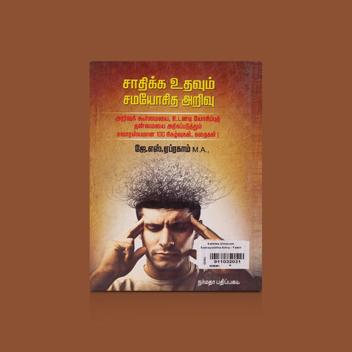 Sathikka Udhavum Samayositha Arivu - Tamil | by J. S. Abraham/ Self Motivational Book - Education & Self Help