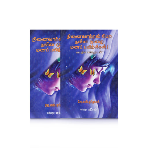Ninaivatral Pera Naveena Murai Mana Payirchigal - Tamil | by J. S. Abraham/ Self Help Book - Education & Self Help