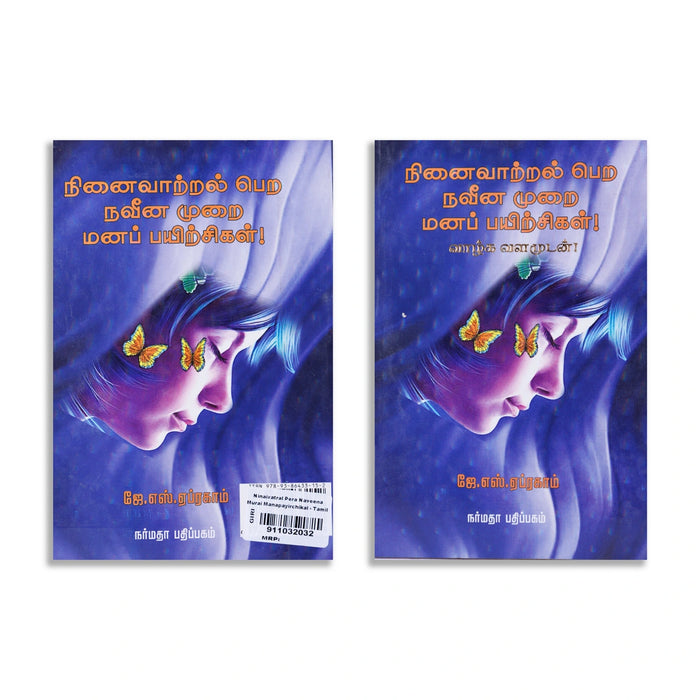 Ninaivatral Pera Naveena Murai Mana Payirchigal - Tamil | by J. S. Abraham/ Self Help Book - Education & Self Help