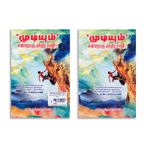 Mudium Enroru Manthira Saavi - Tamil | by K. S. Subramani/ Self Development Book - Education & Self Help