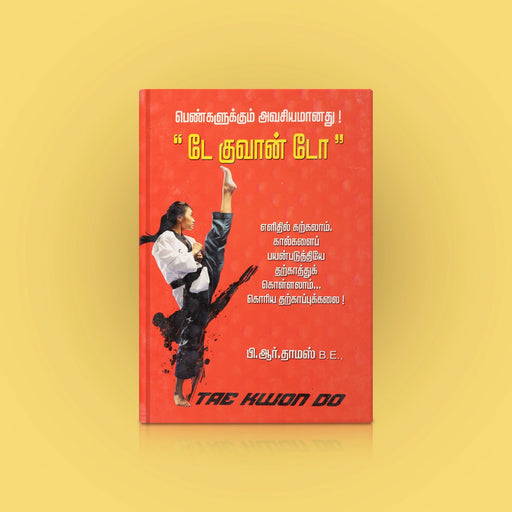 Pengalukkum Avasiyamanathu - Tae Kwon Do - Tamil | by P. R. Thomas/ Self Help Book - Education & Self Help