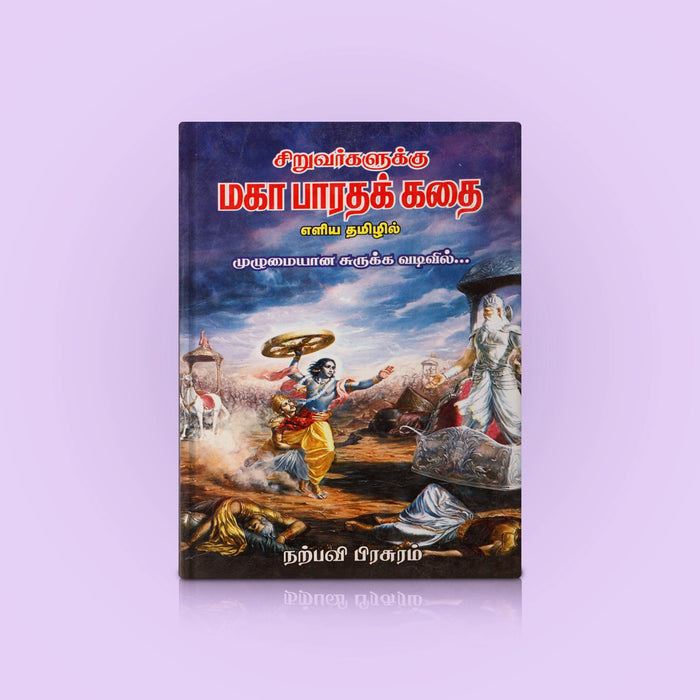Siruvargalukku Mahabharatha Kathai-Muzhumaiyana Surukka Vadivil - Tamil | M. Narayanavelu Pillai/Childrens Book - Children Comics