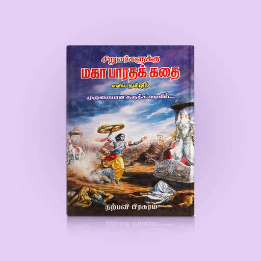 Siruvargalukku Mahabharatha Kathai-Muzhumaiyana Surukka Vadivil - Tamil | M. Narayanavelu Pillai/Childrens Book - Children Comics