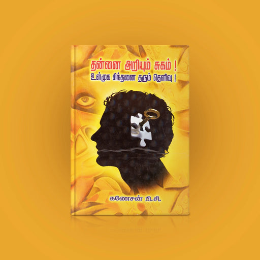 Thannai Ariyum Sugam Ul Muga Sinthanai Tharum Thelivu - Tamil | by P. C. Ganesan/ Self Help Book - Education & Self Help