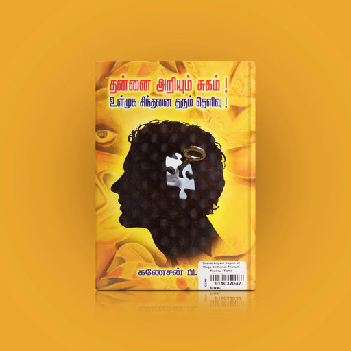 Thannai Ariyum Sugam Ul Muga Sinthanai Tharum Thelivu - Tamil | by P. C. Ganesan/ Self Help Book - Education & Self Help