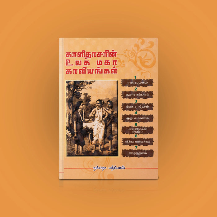 Kaalidasarin Ulaga Maha Kaviyangal - Tamil | by Narayanavelu Pillai/ Poetry Book - Poetry & Literature