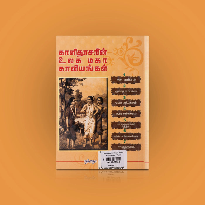 Kaalidasarin Ulaga Maha Kaviyangal - Tamil | by Narayanavelu Pillai/ Poetry Book - Poetry & Literature