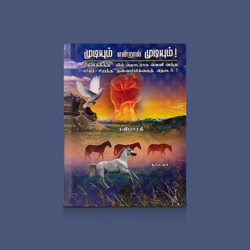 Mudiyum Endral Mudiyum - Tamil | by Ravibharathi/ Self Motivational Book - Education & Self Help