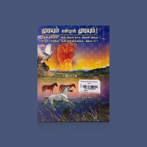 Mudiyum Endral Mudiyum - Tamil | by Ravibharathi/ Self Motivational Book - Education & Self Help