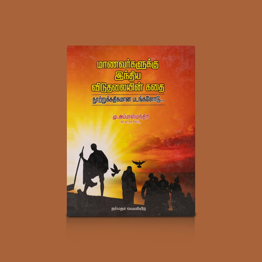 Maanavargalukku India Viduthalaiyin Kathai - Nootrukkathikamana Padangalodu - Tamil | by M. Abbas Mandhiri/ Childrens Book - Education & Self Help