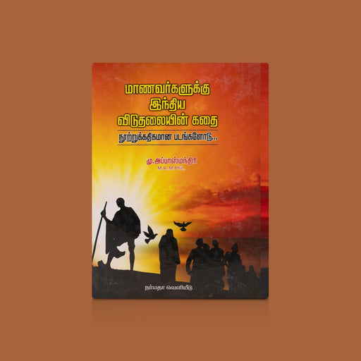 Maanavargalukku India Viduthalaiyin Kathai - Nootrukkathikamana Padangalodu - Tamil | by M. Abbas Mandhiri/ Childrens Book - Education & Self Help