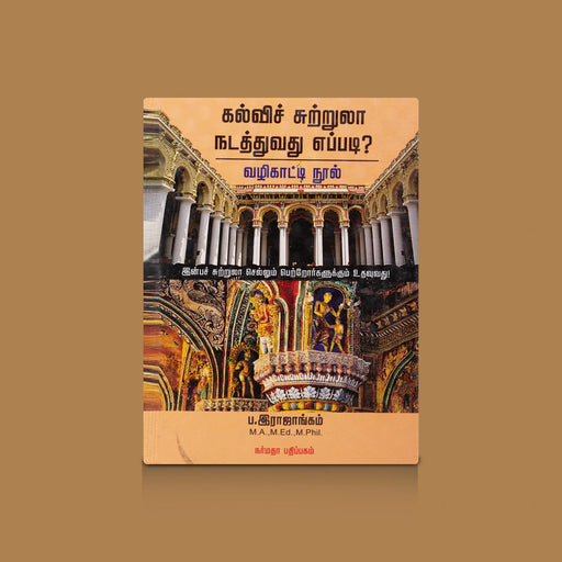 Kalvi Sutrula Nadathuvadhu Eppadi - Vazhikatti Nool - Tamil | by P. Rajangam/ Educational Book - Education & Self Help