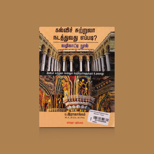 Kalvi Sutrula Nadathuvadhu Eppadi - Vazhikatti Nool - Tamil | by P. Rajangam/ Educational Book - Education & Self Help