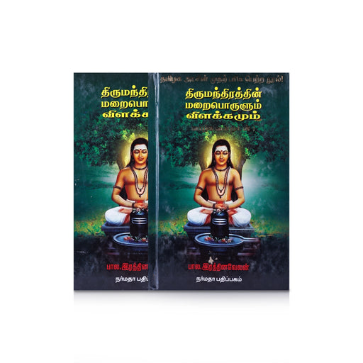 Thirumanthiraththin Maraiporulum Vilakkamum - Tamil | by Bala. Rathinavelan/ Hindu Shlokas Book - Prayers Hymns Stotras