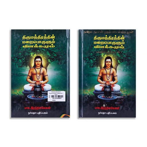 Thirumanthiraththin Maraiporulum Vilakkamum - Tamil | by Bala. Rathinavelan/ Hindu Shlokas Book - Prayers Hymns Stotras