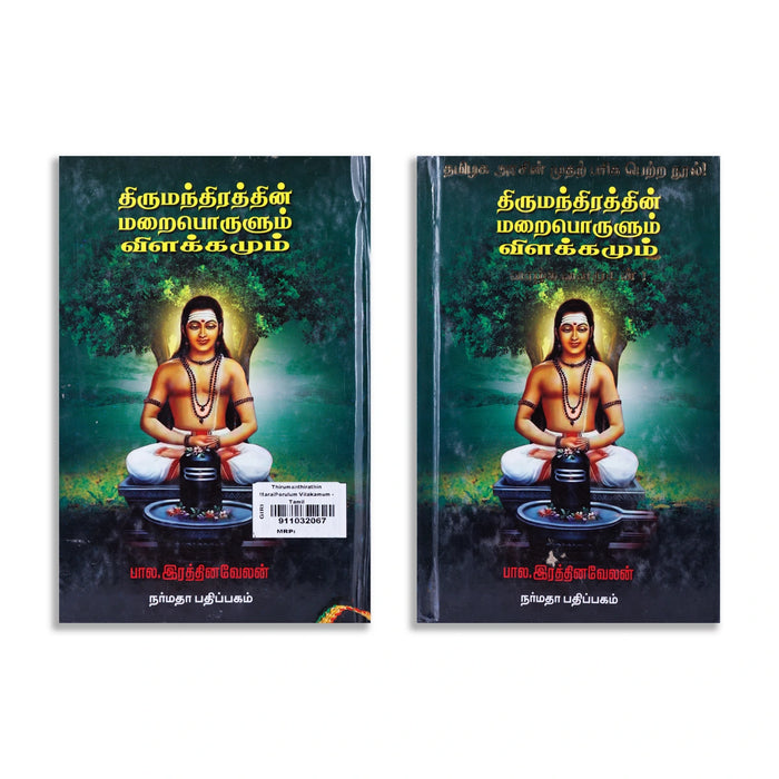 Thirumanthiraththin Maraiporulum Vilakkamum - Tamil | by Bala. Rathinavelan/ Hindu Shlokas Book - Prayers Hymns Stotras