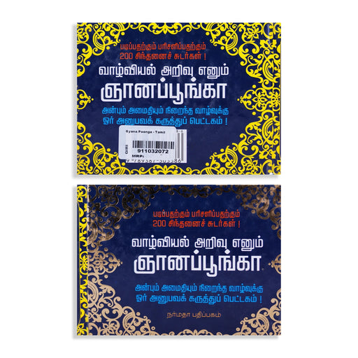 Vaazhviyal Arivu Enum Gyana Poonga - Tamil | Self Development Book - Education & Self Help