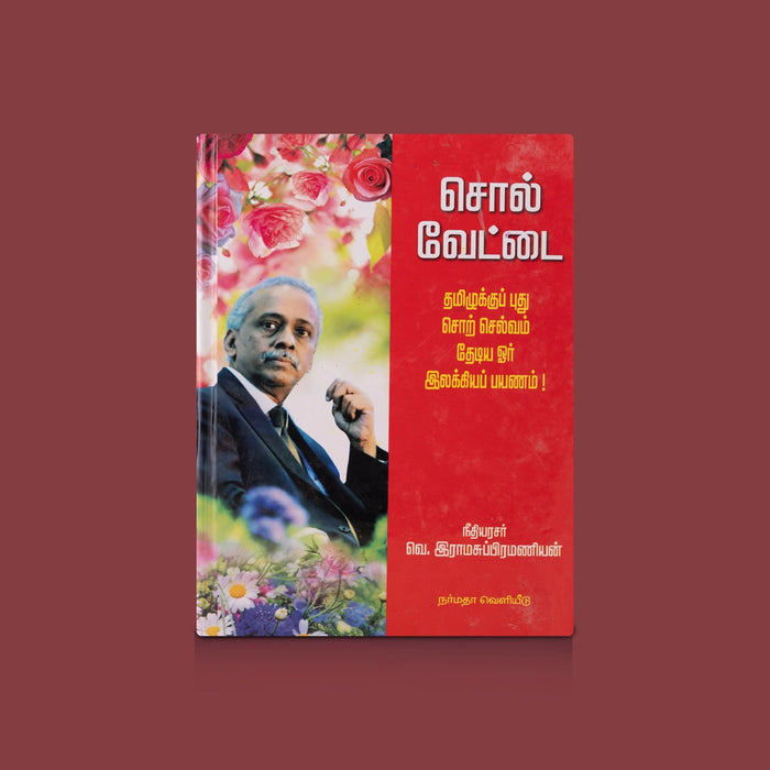 Sol Vettai - Tamizhukku Sor Selvam Thediya Oar Ilakkiya Payanam - Tamil | by V. Ramasubramanian/ Grammer Book - Language, Grammar & Dictionary