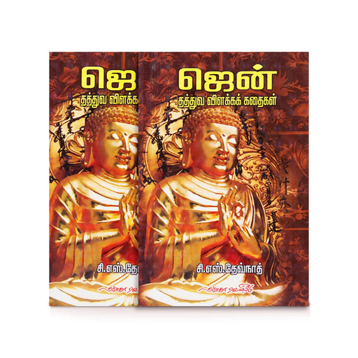 Zen Thaththuva Vilakka Kathaigal - Tamil | by C. S. Devnath/ Fictional Book - Fiction & Stories