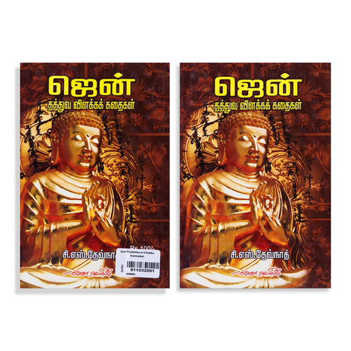 Zen Thaththuva Vilakka Kathaigal - Tamil | by C. S. Devnath/ Fictional Book - Fiction & Stories