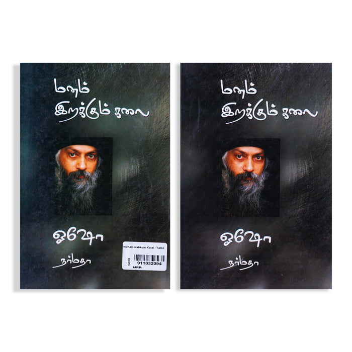 Manam Irakkum Kalai - Tamil | by Osho/ Fictional Book - Fiction & Stories