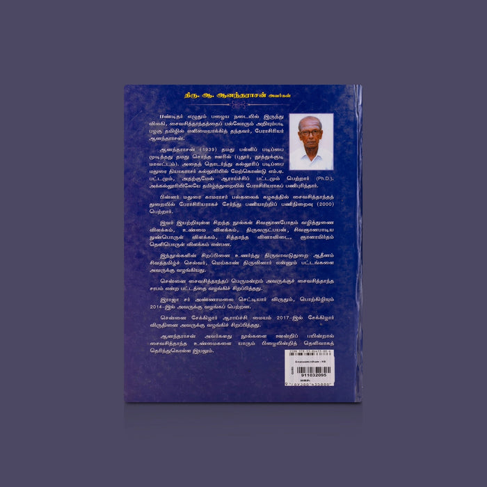 Vaagisa Munivarin Gnanaamirtham - Saiva Siththanda Gnana Thiravukol - Tamil | by A. Anandarasan/ Poetry Book - Poetry & Literature