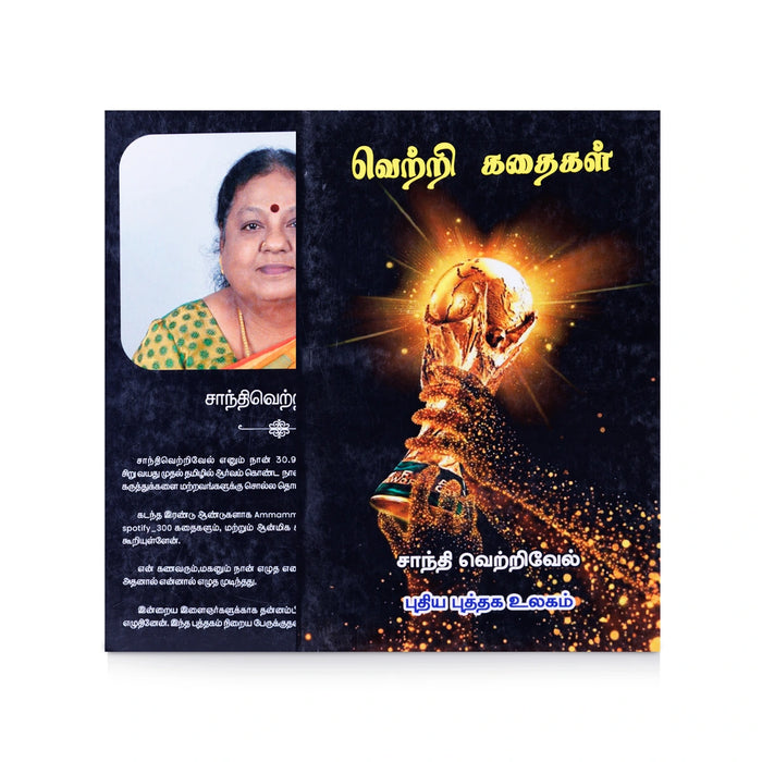 Vetri Kathaigal - Tamil | by Shanthi Vetrivel/ Self Motivational Book - Education & Self Help