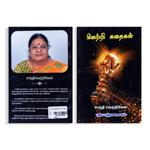 Vetri Kathaigal - Tamil | by Shanthi Vetrivel/ Self Motivational Book - Education & Self Help
