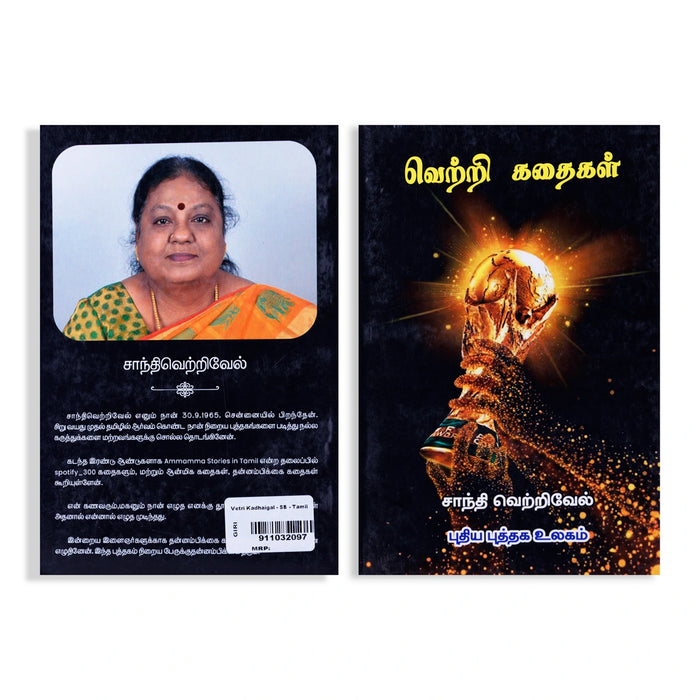 Vetri Kathaigal - Tamil | by Shanthi Vetrivel/ Self Motivational Book - Education & Self Help
