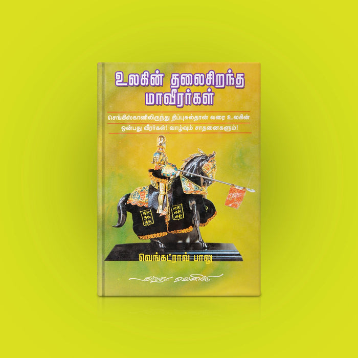 Ulagin Thalai Sirantha Maaveerargal - Tamil | by T. V. Venkatrao Balu/ Biographical Book - Biographic Stories