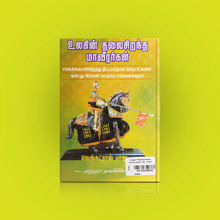 Ulagin Thalai Sirantha Maaveerargal - Tamil | by T. V. Venkatrao Balu/ Biographical Book - Biographic Stories
