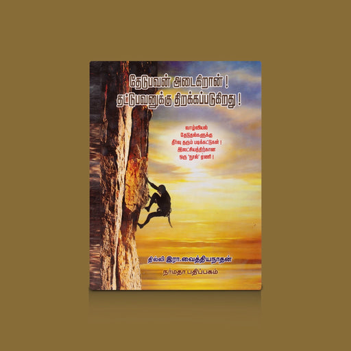 Thedubavan Adaigiraan Thattubavanukku Thirakkappadugirathu - Tamil | by R. Vaithiyanathan/ Self Development Book - Education & Self Help
