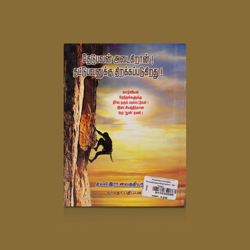 Thedubavan Adaigiraan Thattubavanukku Thirakkappadugirathu - Tamil | by R. Vaithiyanathan/ Self Development Book - Education & Self Help