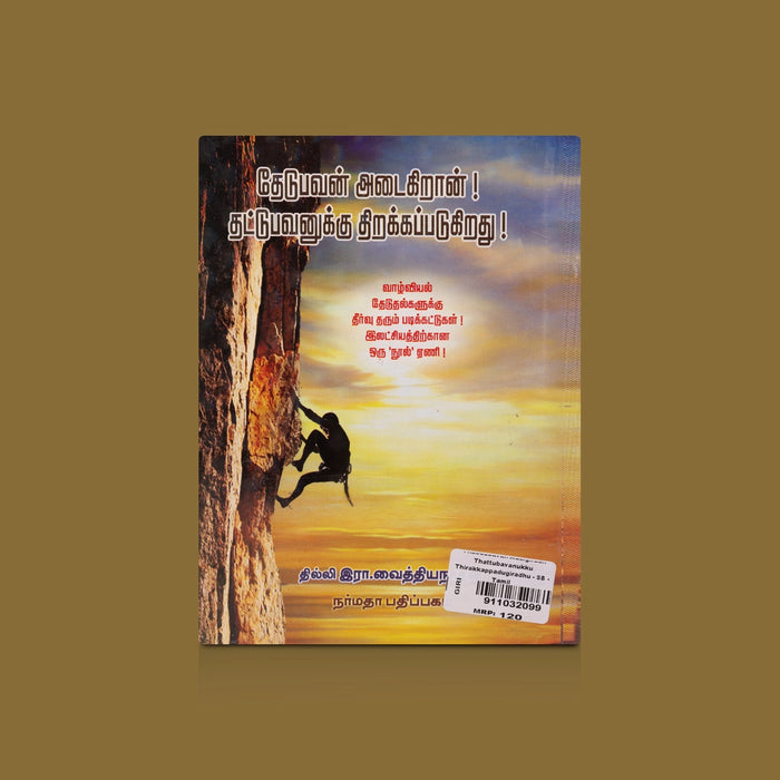 Thedubavan Adaigiraan Thattubavanukku Thirakkappadugirathu - Tamil | by R. Vaithiyanathan/ Self Development Book - Education & Self Help