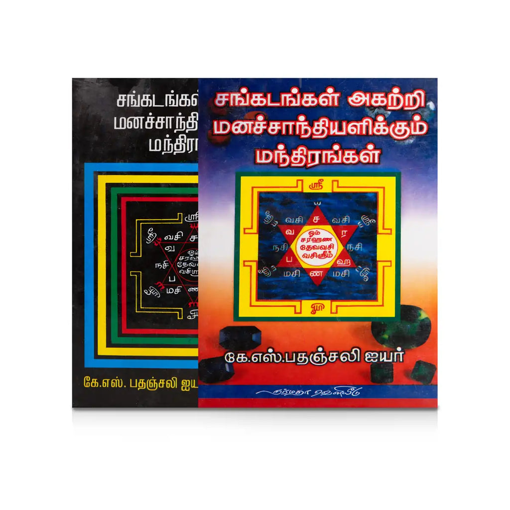 Sangadangal Agatri Manashanthi Alikum Manthirangal - Tamil | by K. S. Pathanjali Iyer/ Mantra Book