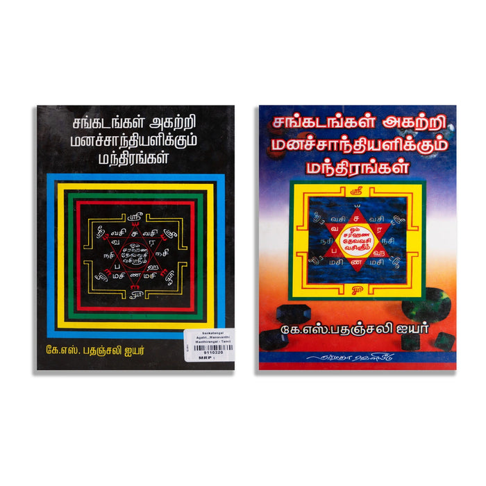 Sangadangal Agatri Manashanthi Alikum Manthirangal - Tamil | by K. S. Pathanjali Iyer/ Mantra Book - Prayers Hymns Stotras