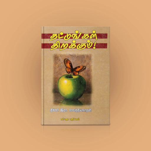 Thattungal Thirakkum - Tamil | by R. Vaidyanathan/ Self Development Book - Education & Self Help